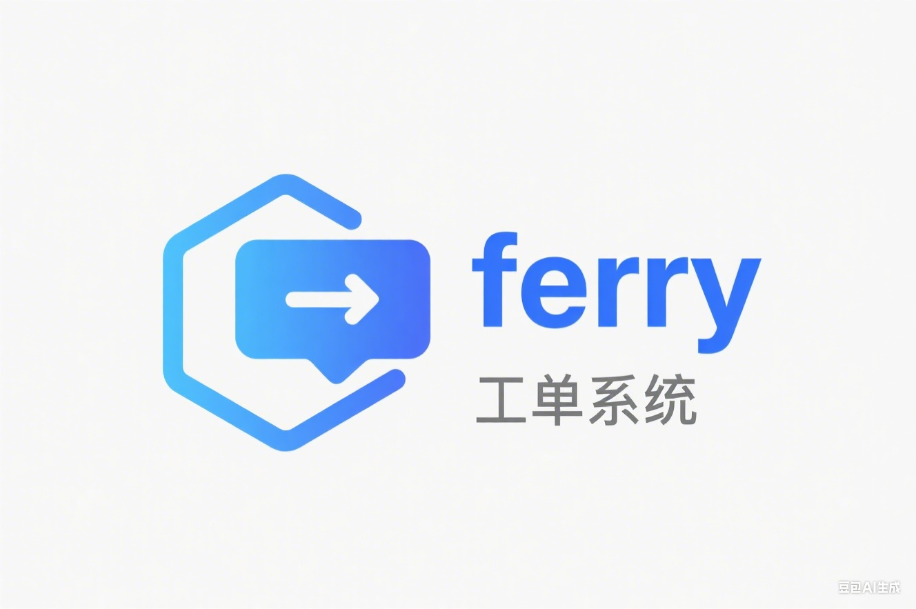 开源Ferry工单系统--协作别混乱！让团队效率翻倍 —Ferry 使用全指南